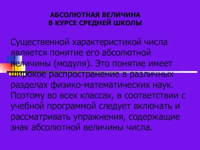 АБСОЛЮТНАЯ ВЕЛИЧИНА В КУРСЕ СРЕДНЕЙ ШКОЛЫ Существенной характеристикой числа является понятие его