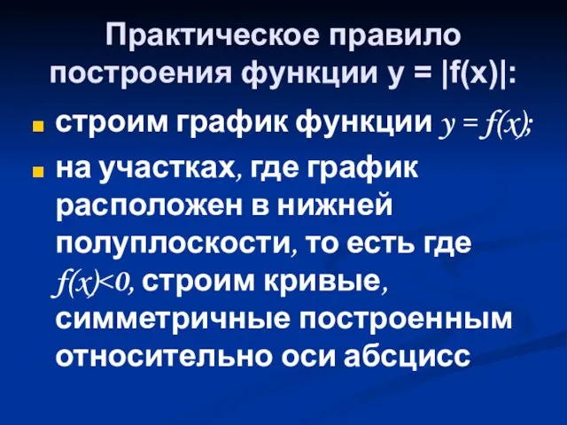 Практическое правило построения функции y = |f(x)|: строим график функции y =