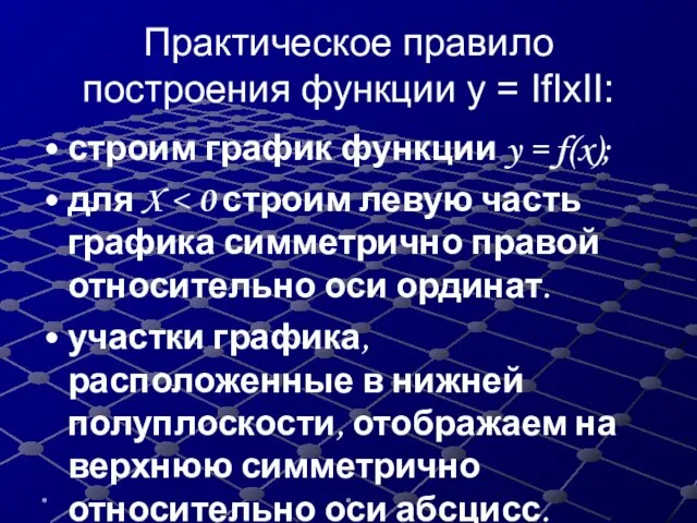 * * Практическое правило построения функции y = IfIxII: строим график функции