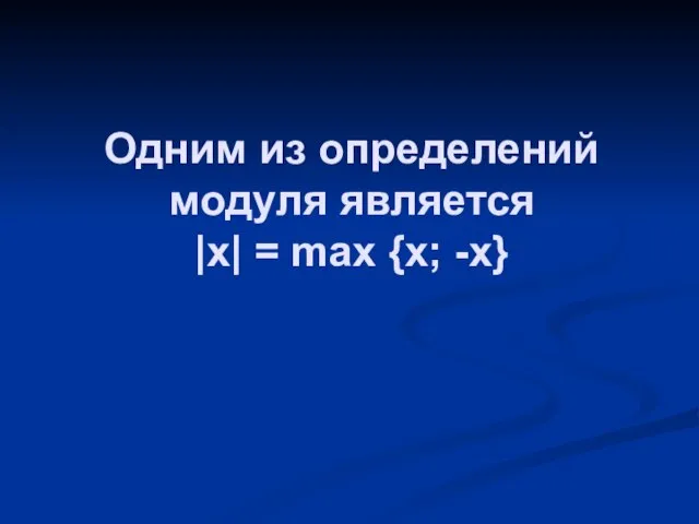Одним из определений модуля является |x| = max {x; -x}