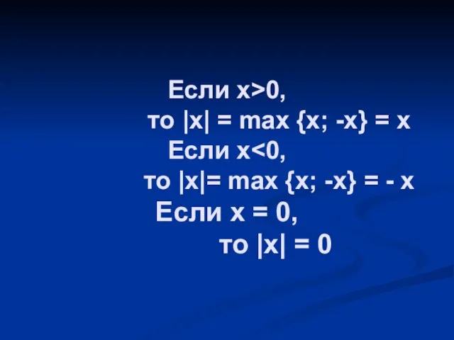 Если x>0, то |x| = max {x; -x} = x Если x