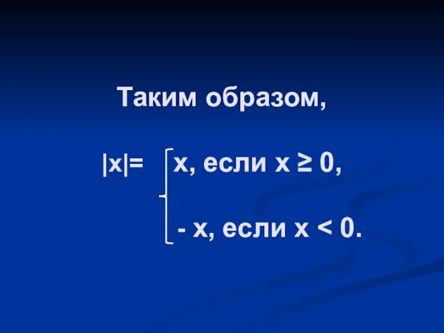 Таким образом, |x|= x, если x ≥ 0, - x, если x