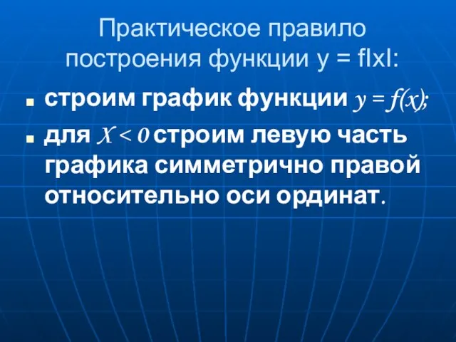 Практическое правило построения функции y = fIxI: строим график функции y = f(x); для X