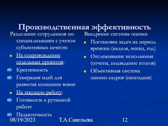 08/19/2023 Т.А.Савельева Производственная эффективность Разделение сотрудников по специализациям с учетом субъективных качеств: