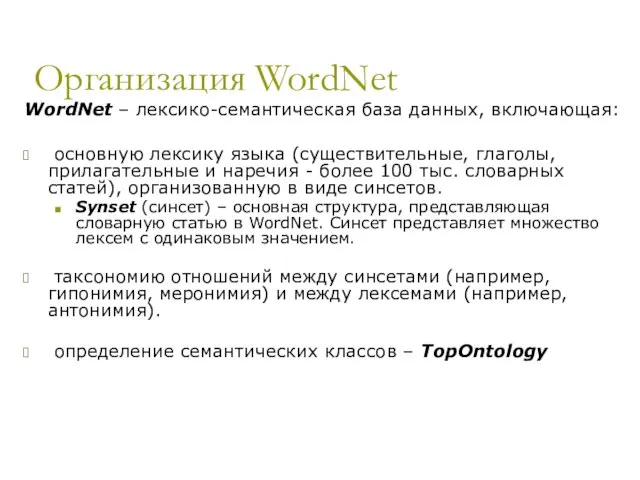 Организация WordNet WordNet – лексико-семантическая база данных, включающая: основную лексику языка (существительные,