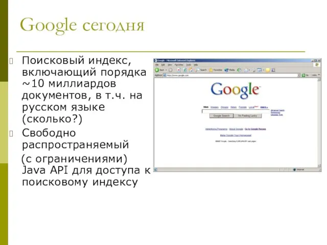 Google сегодня Поисковый индекс, включающий порядка ~10 миллиардов документов, в т.ч. на