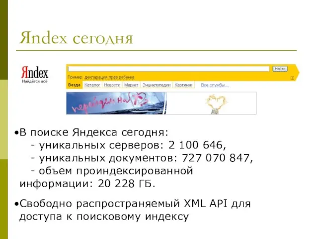 Яndex сегодня В поиске Яндекса сегодня: - уникальных серверов: 2 100 646,