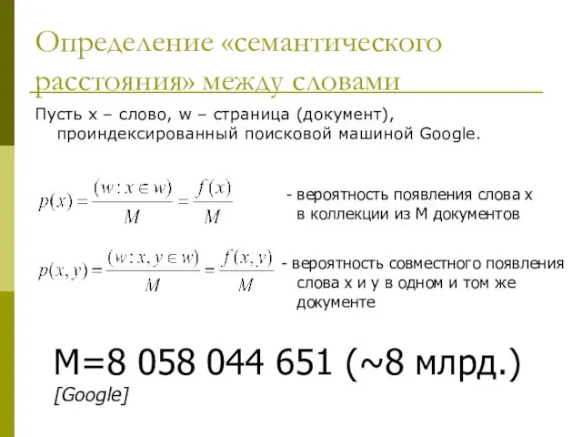 Определение «семантического расстояния» между словами Пусть x – слово, w – страница