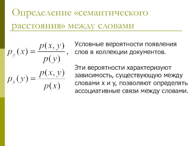 Определение «семантического расстояния» между словами Условные вероятности появления слов в коллекции документов.