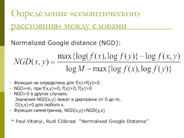 Определение «семантического расстояния» между словами Normalized Google distance (NGD): Функция не определена