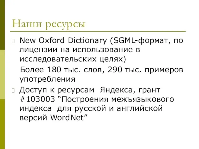 Наши ресурсы New Oxford Dictionary (SGML-формат, по лицензии на использование в исследовательских