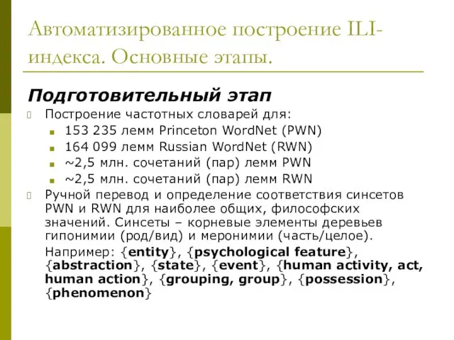 Автоматизированное построение ILI-индекса. Основные этапы. Подготовительный этап Построение частотных словарей для: 153