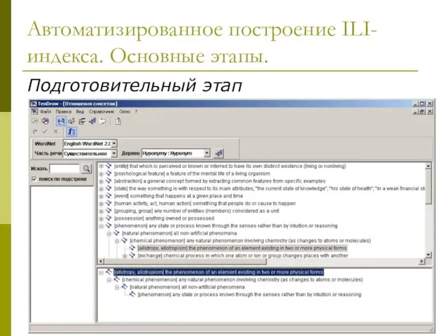 Автоматизированное построение ILI-индекса. Основные этапы. Подготовительный этап