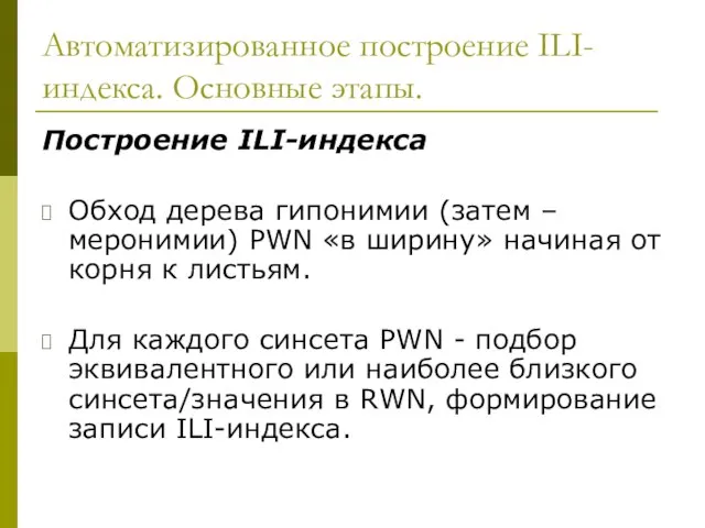 Автоматизированное построение ILI-индекса. Основные этапы. Построение ILI-индекса Обход дерева гипонимии (затем –