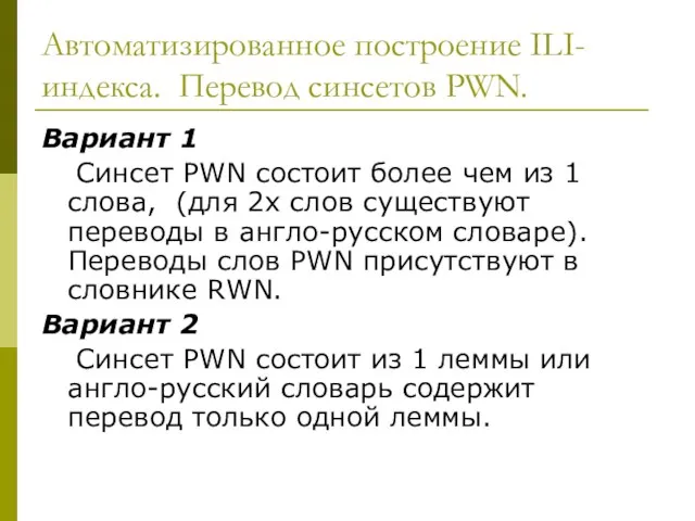 Автоматизированное построение ILI-индекса. Перевод синсетов PWN. Вариант 1 Синсет PWN состоит более