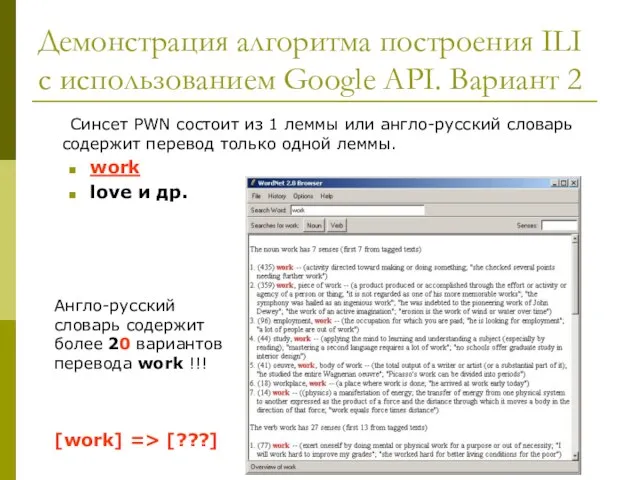 Демонстрация алгоритма построения ILI с использованием Google API. Вариант 2 Синсет PWN