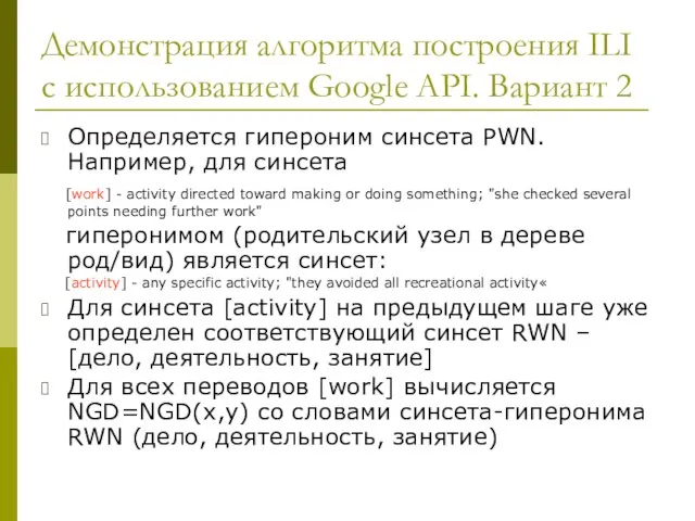 Определяется гипероним синсета PWN. Например, для синсета [work] - activity directed toward