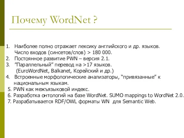 Почему WordNet ? Наиболее полно отражает лексику английского и др. языков. Число