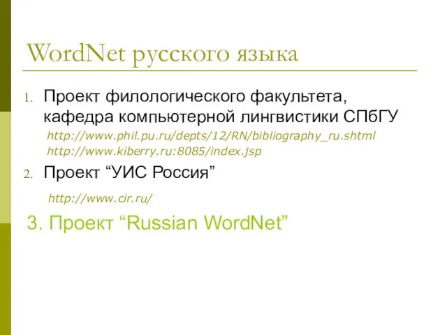 WordNet русского языка Проект филологического факультета, кафедра компьютерной лингвистики СПбГУ http://www.phil.pu.ru/depts/12/RN/bibliography_ru.shtml http://www.kiberry.ru:8085/index.jsp