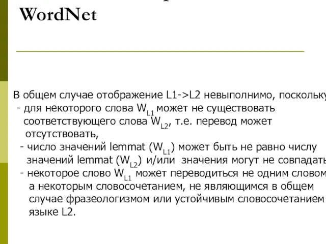 Особенности перевода WordNet В общем случае отображение L1->L2 невыполнимо, поскольку: - для