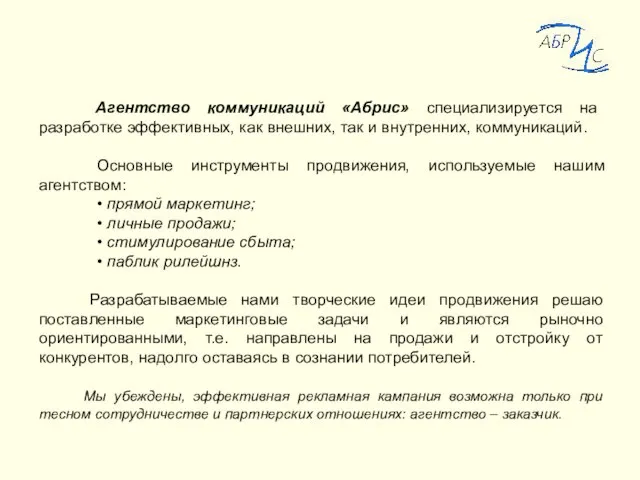 Агентство коммуникаций «Абрис» специализируется на разработке эффективных, как внешних, так и внутренних,