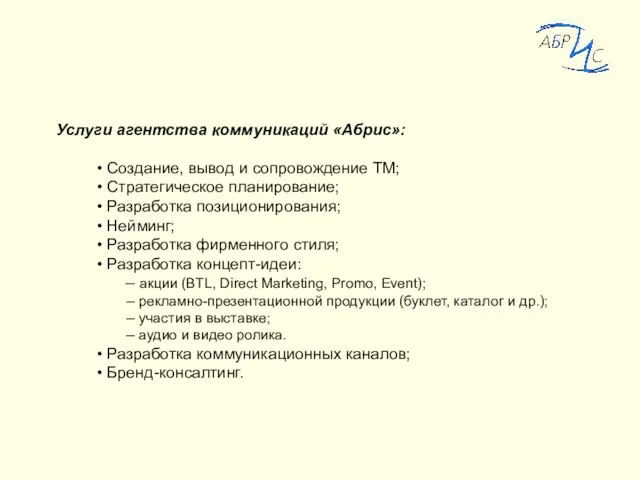 Услуги агентства коммуникаций «Абрис»: Создание, вывод и сопровождение ТМ; Стратегическое планирование; Разработка