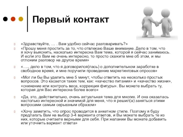 Первый контакт «Здравствуйте, … . Вам удобно сейчас разговаривать?» «Прошу меня простить