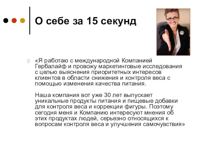 О себе за 15 секунд «Я работаю с международной Компанией Гербалайф и