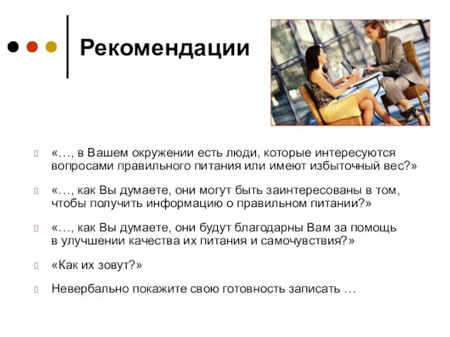 Рекомендации «…, в Вашем окружении есть люди, которые интересуются вопросами правильного питания