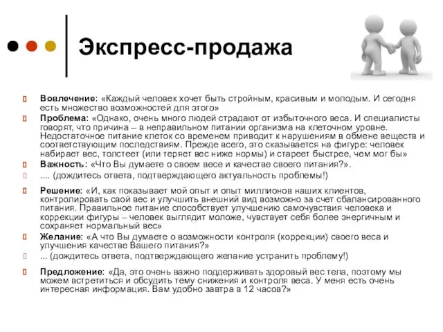 Вовлечение: «Каждый человек хочет быть стройным, красивым и молодым. И сегодня есть