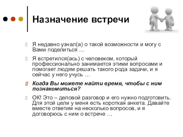 Назначение встречи Я недавно узнал(а) о такой возможности и могу с Вами