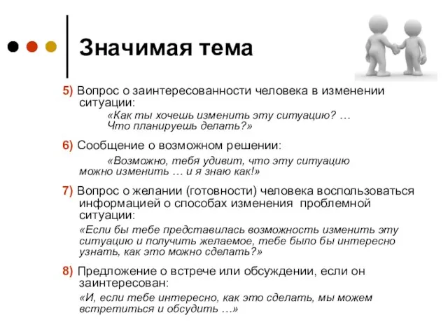 Значимая тема 5) Вопрос о заинтересованности человека в изменении ситуации: «Как ты