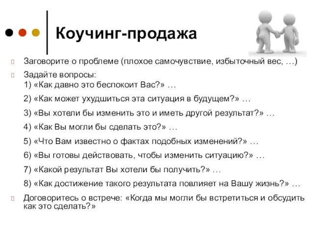 Коучинг-продажа Заговорите о проблеме (плохое самочувствие, избыточный вес, …) Задайте вопросы: 1)