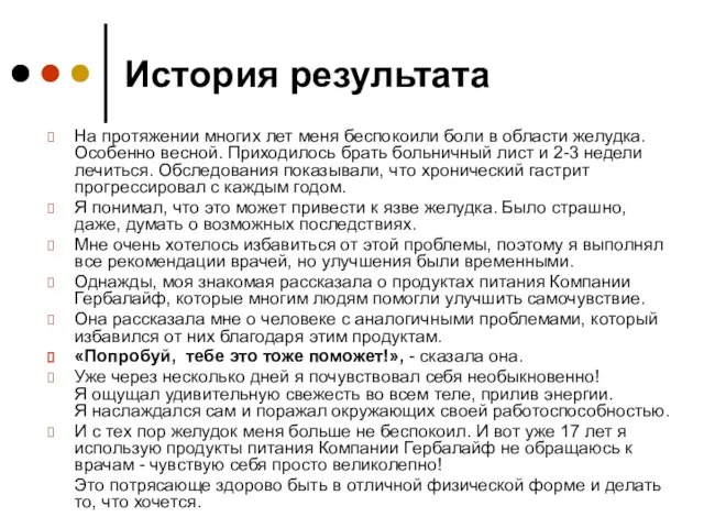 История результата На протяжении многих лет меня беспокоили боли в области желудка.