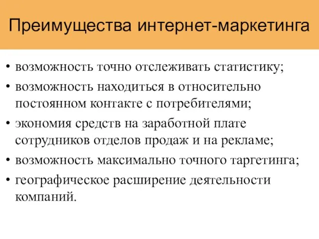 Преимущества интернет-маркетинга возможность точно отслеживать статистику; возможность находиться в относительно постоянном контакте