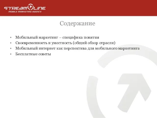 Содержание Мобильный маркетинг – специфика понятия Своевременность и уместность (общий обзор отрасли)