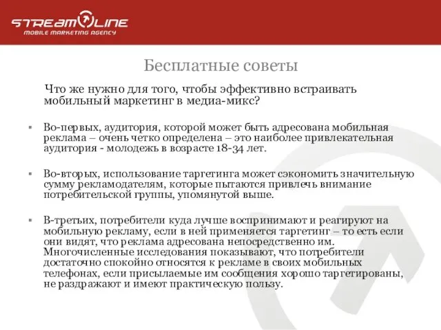 Бесплатные советы Что же нужно для того, чтобы эффективно встраивать мобильный маркетинг