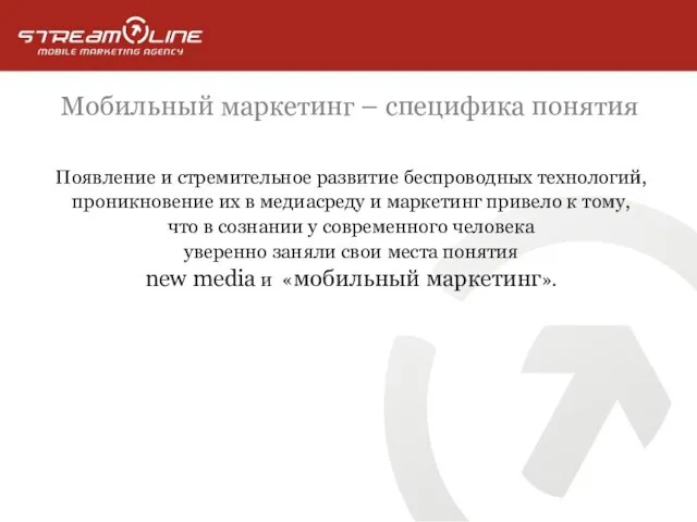 Мобильный маркетинг – специфика понятия Появление и стремительное развитие беспроводных технологий, проникновение