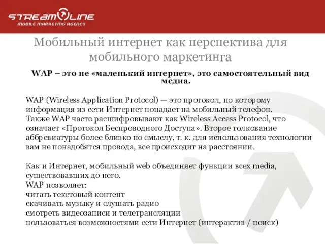 Мобильный интернет как перспектива для мобильного маркетинга WAP – это не «маленький