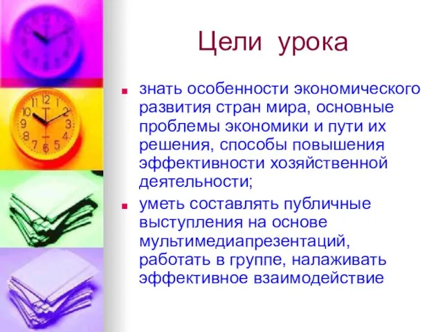 Цели урока знать особенности экономического развития стран мира, основные проблемы экономики и