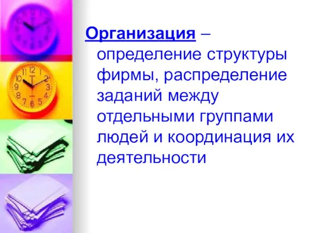 Организация – определение структуры фирмы, распределение заданий между отдельными группами людей и координация их деятельности