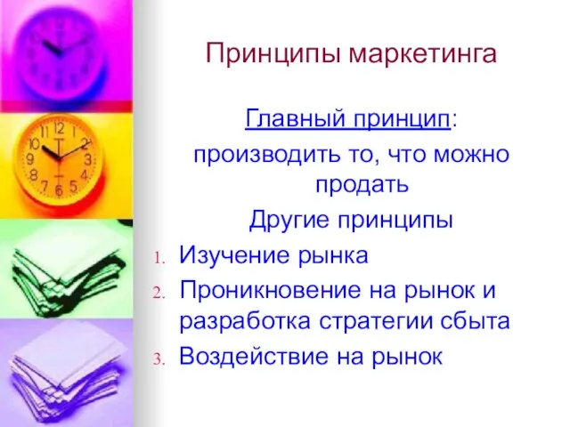 Принципы маркетинга Главный принцип: производить то, что можно продать Другие принципы Изучение