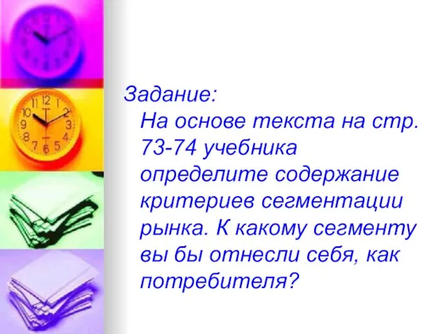 Задание: На основе текста на стр. 73-74 учебника определите содержание критериев сегментации