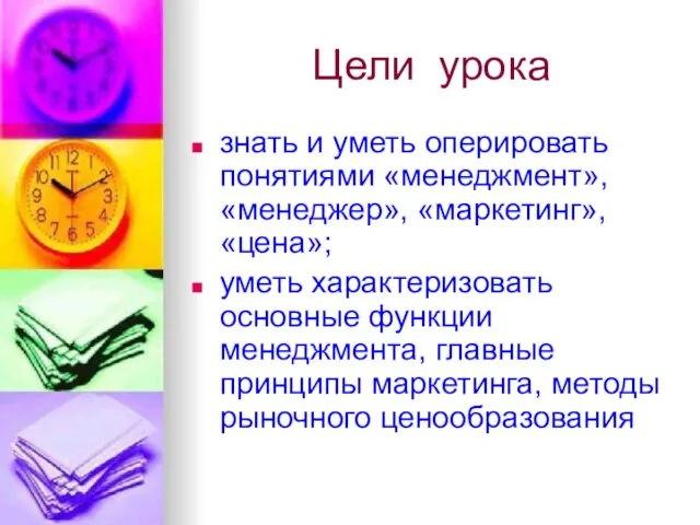 Цели урока знать и уметь оперировать понятиями «менеджмент», «менеджер», «маркетинг», «цена»; уметь