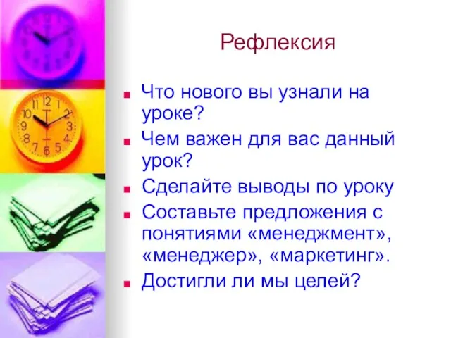 Рефлексия Что нового вы узнали на уроке? Чем важен для вас данный