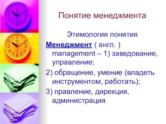 Понятие менеджмента Этимология понятия Менеджмент ( англ. ) management – 1) заведование,