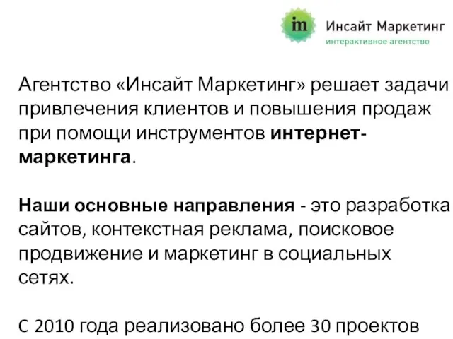 Агентство «Инсайт Маркетинг» решает задачи привлечения клиентов и повышения продаж при помощи