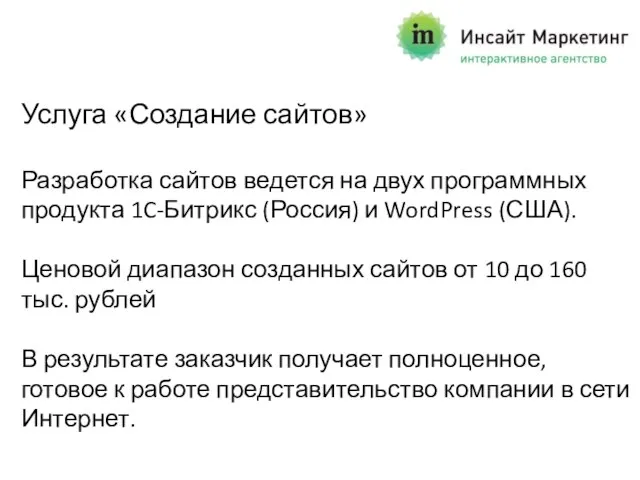 Услуга «Создание сайтов» Разработка сайтов ведется на двух программных продукта 1C-Битрикс (Россия)