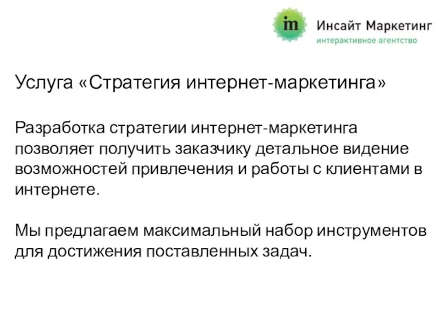 Услуга «Стратегия интернет-маркетинга» Разработка стратегии интернет-маркетинга позволяет получить заказчику детальное видение возможностей