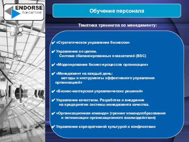 Обучение персонала Тематика тренингов по менеджменту: «Стратегическое управление бизнесом» Управление по целям.